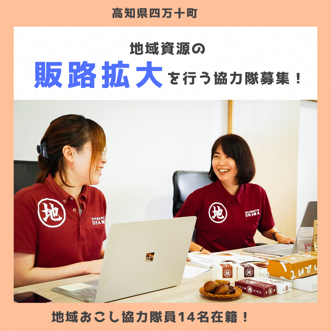 【四万十町地域おこし協力隊】ECサイト活用！販路拡大を行う協力隊募集！
